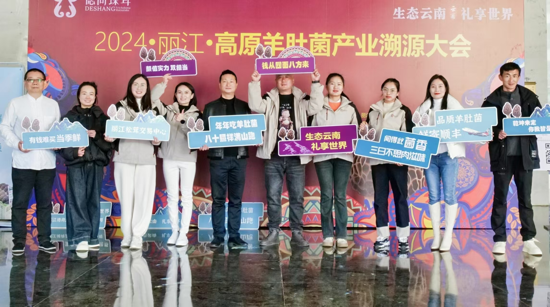 2024丽江高原羊肚菌产业溯源大会召开 (2).jpg