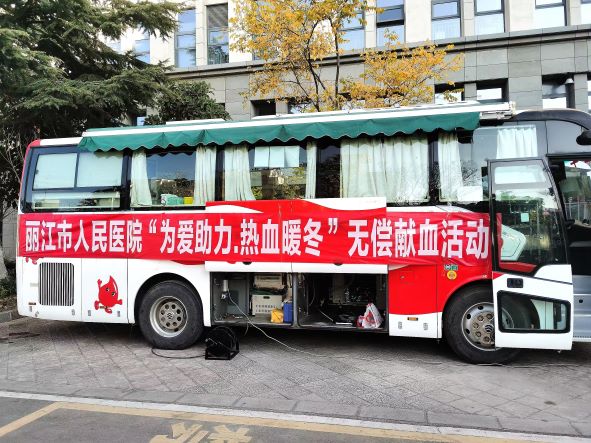 “为爱助力·热血暖冬” 丽江医务人员共筑生命之桥1.jpg