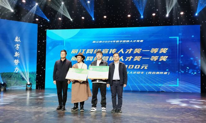 丽江市2024年数字营销人才竞赛颁奖仪式圆满落幕3.jpg