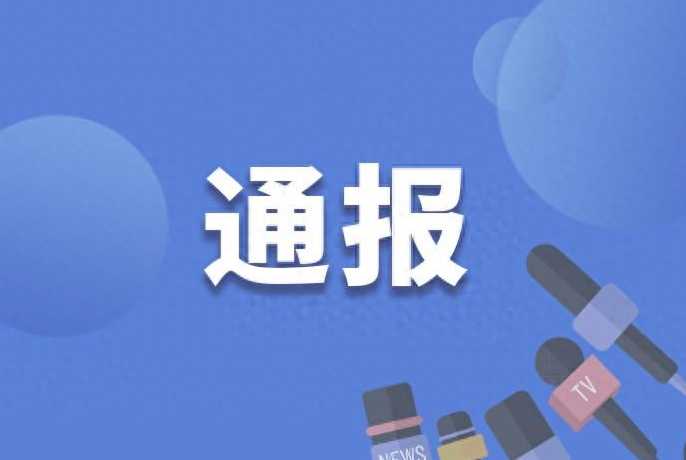通报1.png