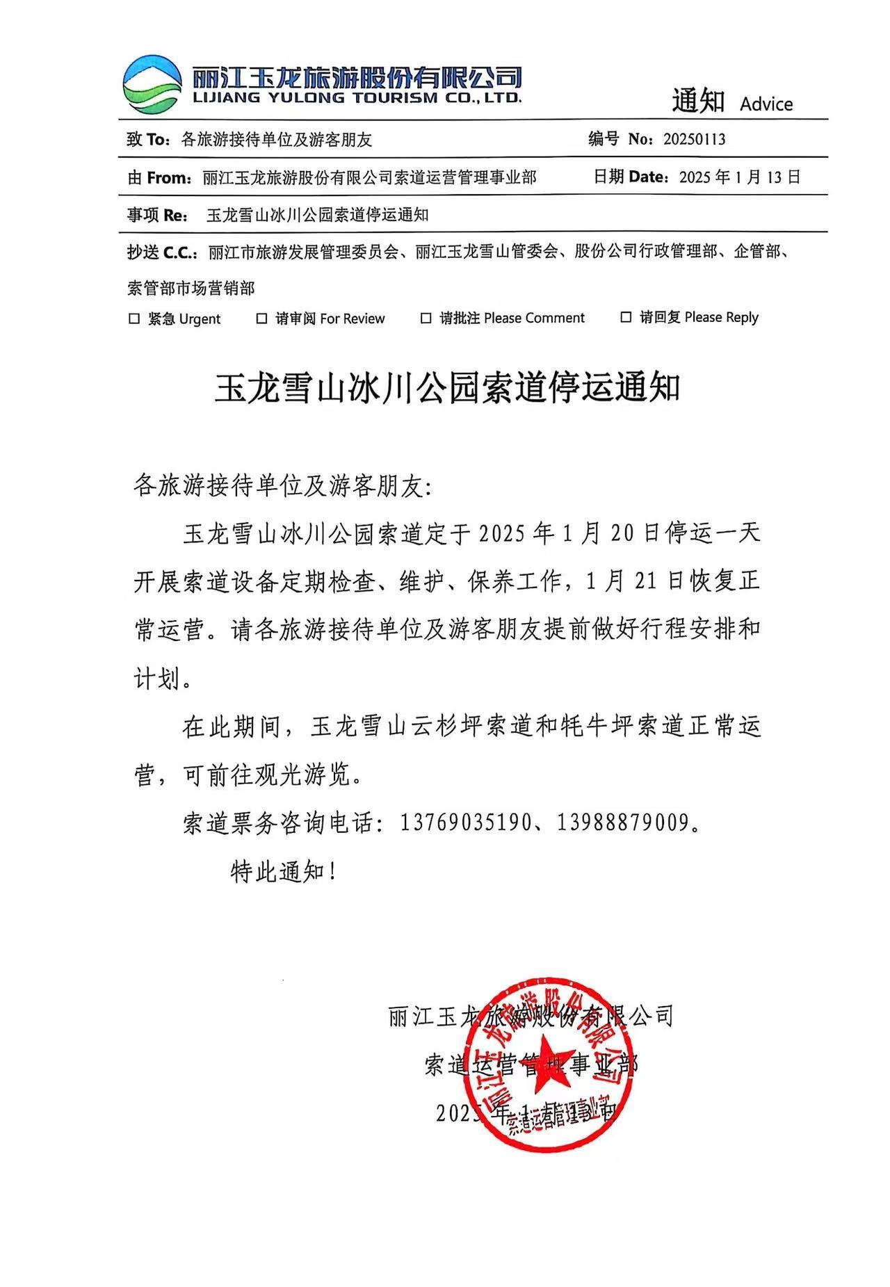 注意！玉龙雪山冰川公园索道1月20日停运1天.jpg