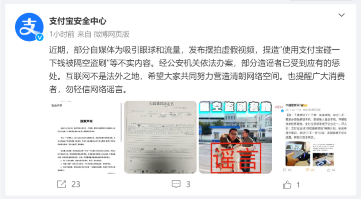 支付宝回应“碰一下钱被隔空盗刷”：摆拍，造谣者已受惩处1.png