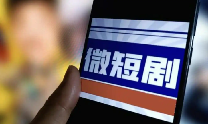 广电总局：落实微短剧“分类分层审核”制度1.png