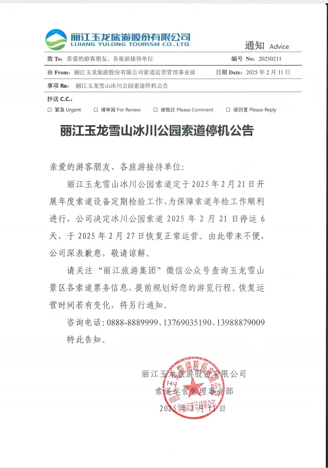 丽江玉龙雪山冰川公园索道发布停机公告.jpg
