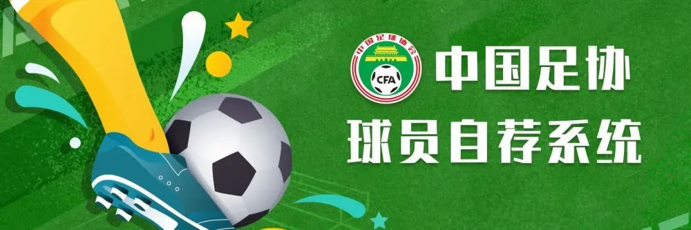 不拘一格，选拔足球人才！“中国足协球员自荐系统”上线1.jpg