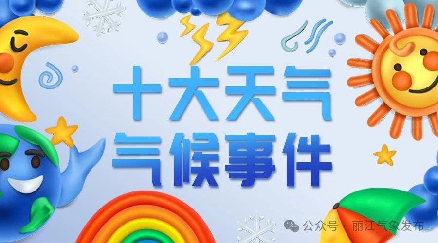 丽江年平均气温连续13年偏高，年降水量连续4年偏少1.jpg