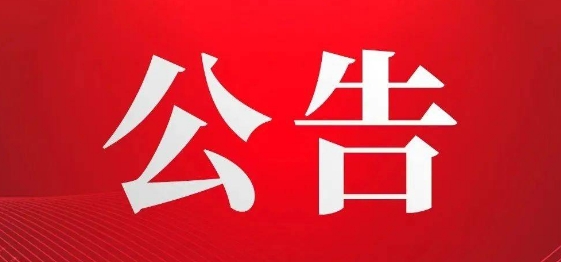 丽江市残联面向社会征集残疾人工作领域不正之风和腐败问题线索.png