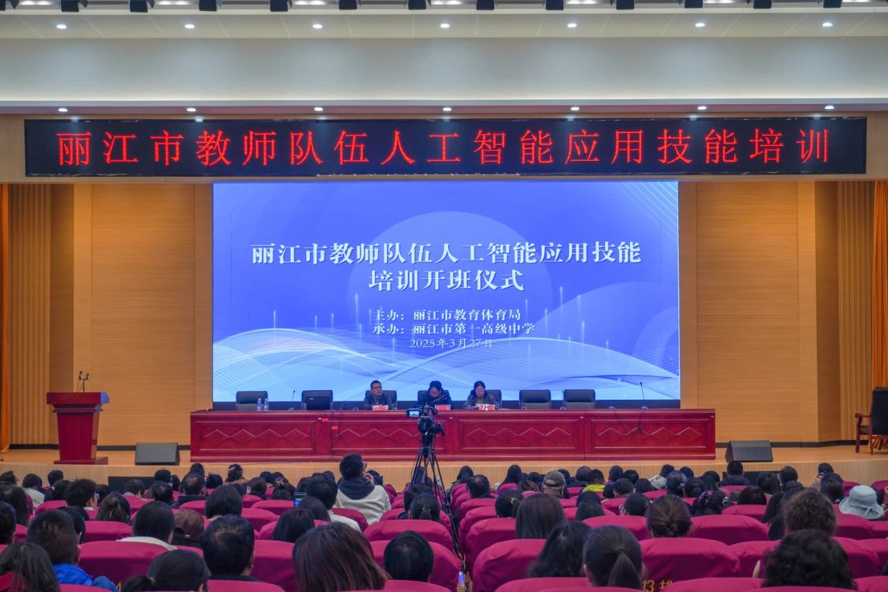 AI助手赋能课堂革命 丽江全市教师队伍学习人工智能应用技能1.jpg
