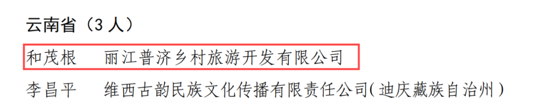 全国乡村文旅带头人名单公布 丽江2人入选2.png