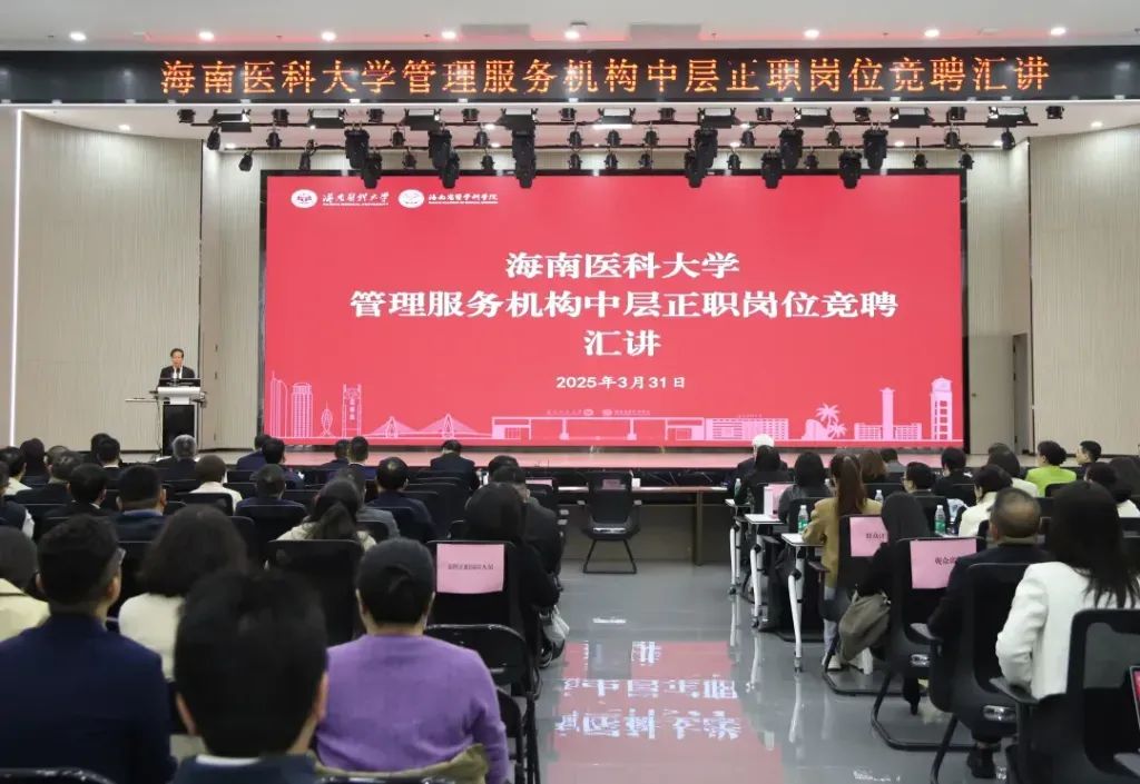 海南医科大学中层干部竞聘：破局 “四唯四不为”，激活改革新动能.jpg