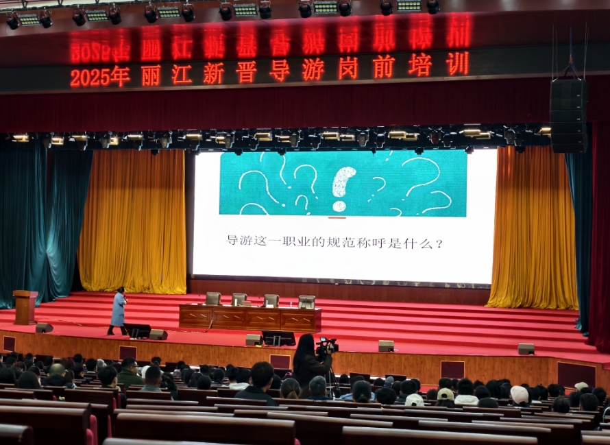 丽江市举办2025年新晋导游人员从业岗前培训 (4).png