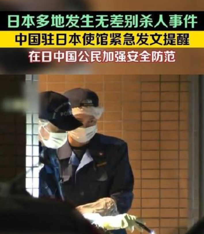 日本多地发生杀人事件，我使馆紧急提醒.png