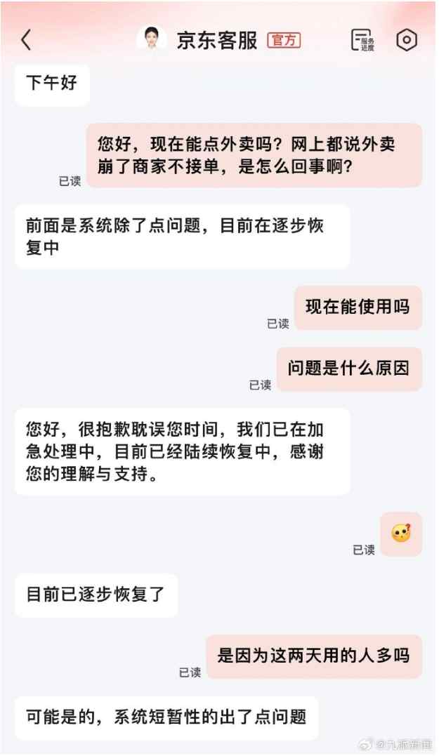 京东外卖又崩了！用户苦等1小时商家未接单，客服回应冲上热搜2.jpeg