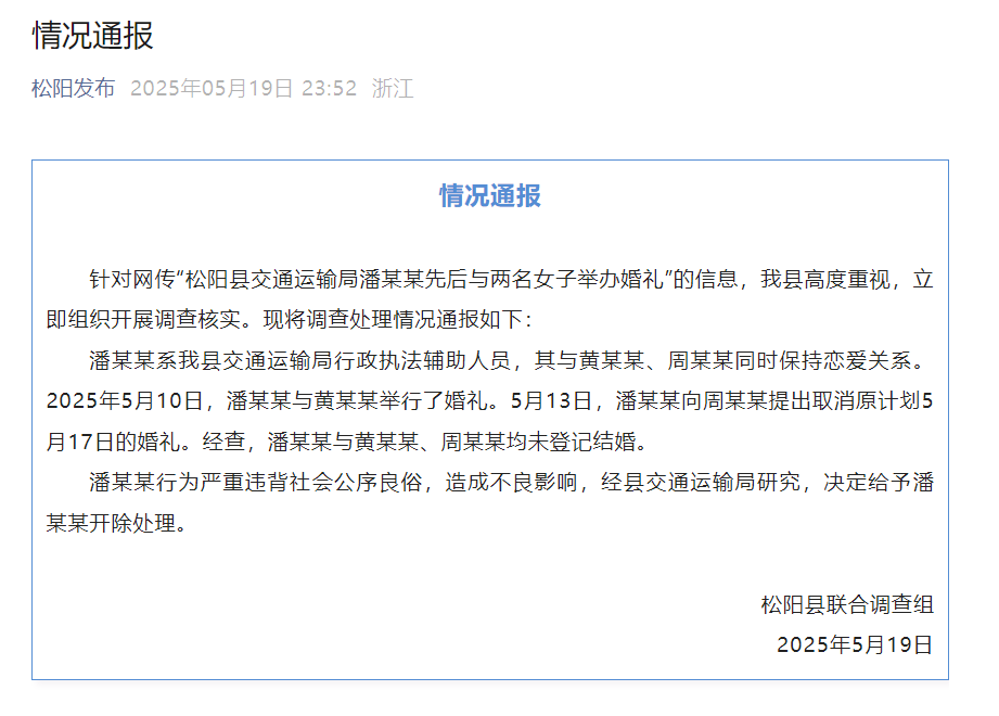 浙江一交通局工作人员与两女办婚礼，通报：系辅警，未登记结婚已被开除3.png