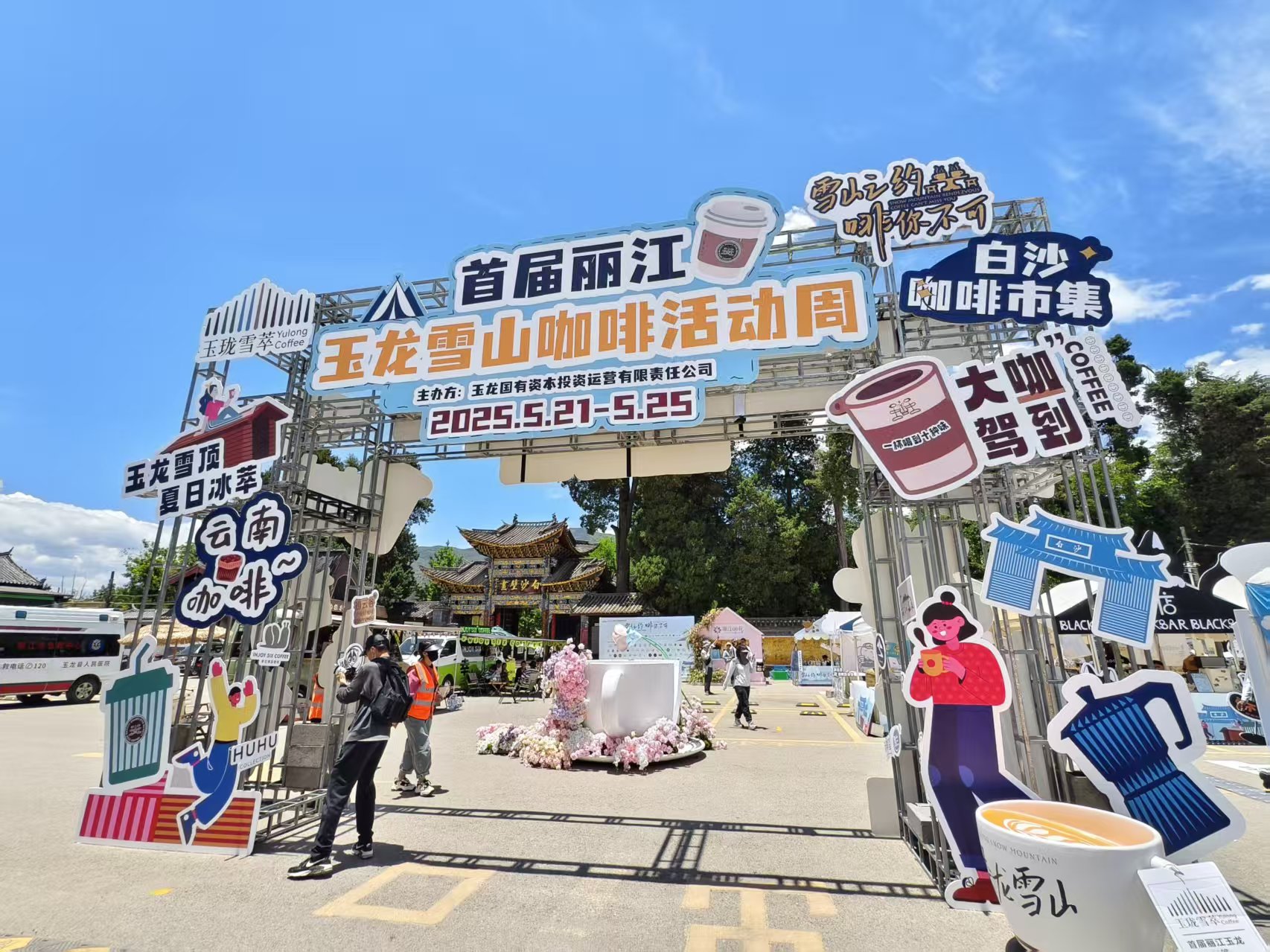 雪山脚下咖啡香 丽江咖啡创意市集开启“啡”常之旅4.jpg