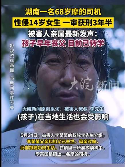 68岁摩的司机性侵14岁女生获刑三年半，家属发声：孩子早年丧父心理受创1.jpeg