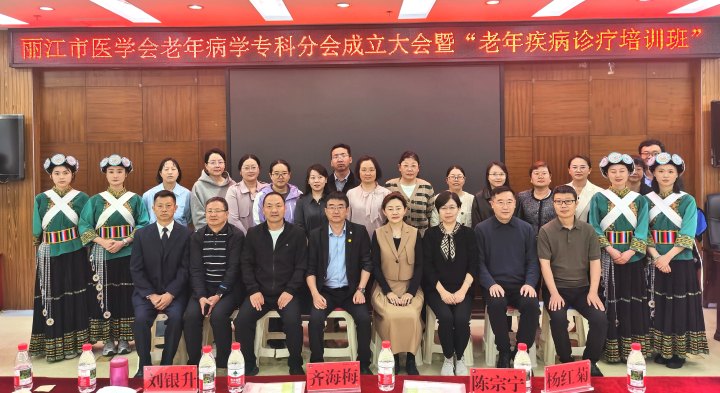 守护 “银发族” 健康！丽江成立老年专科分会并开展医疗质控培训.jpg