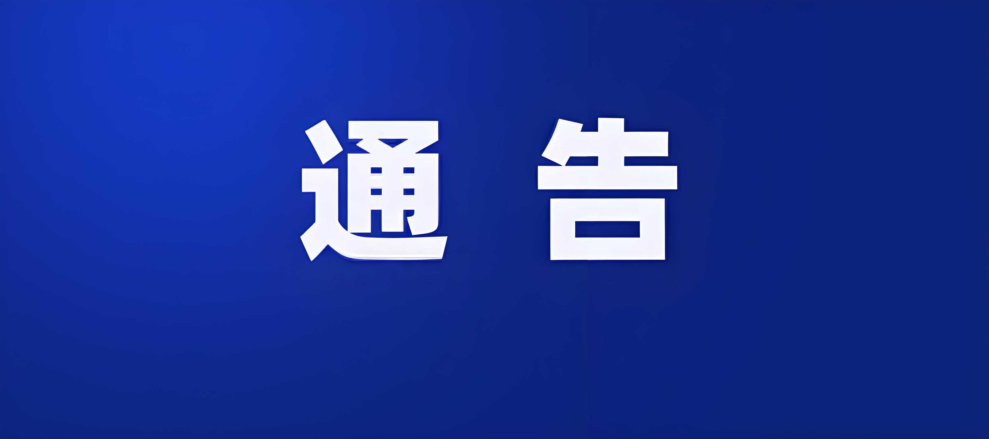 通告.jpg