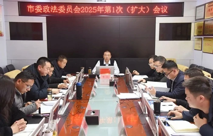 丽江市委政法委召开2025年第1次（扩大）会议