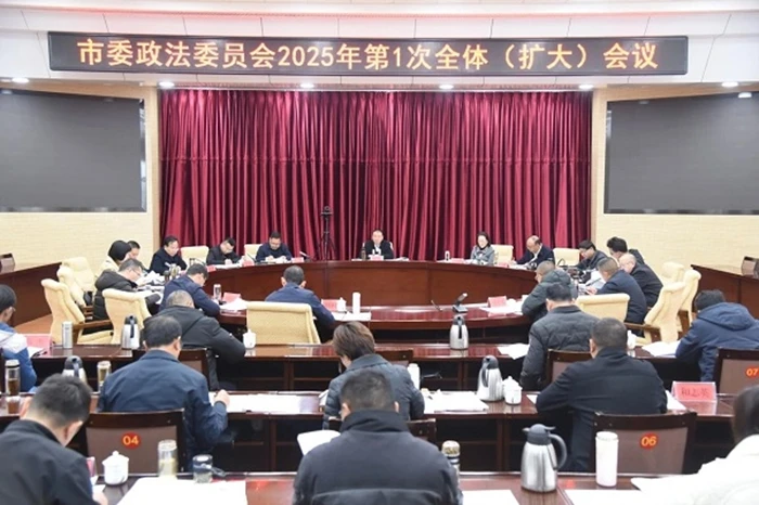 丽江市委政法委员会召开2025年第1次全体（扩大）会议