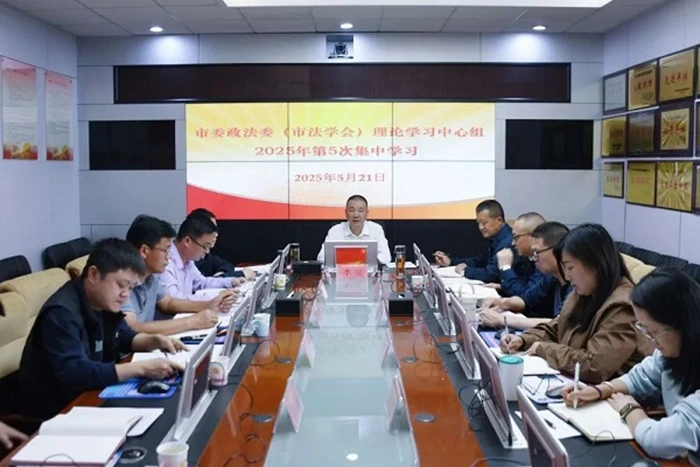 丽江市委政法委（市法学会）理论学习中心组举行2025年第5次集中学习.jpg