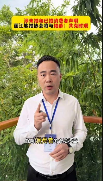 丽江店涉及！铂爵旅拍陷经营争议，丽江行业协会介入协调5.jpeg
