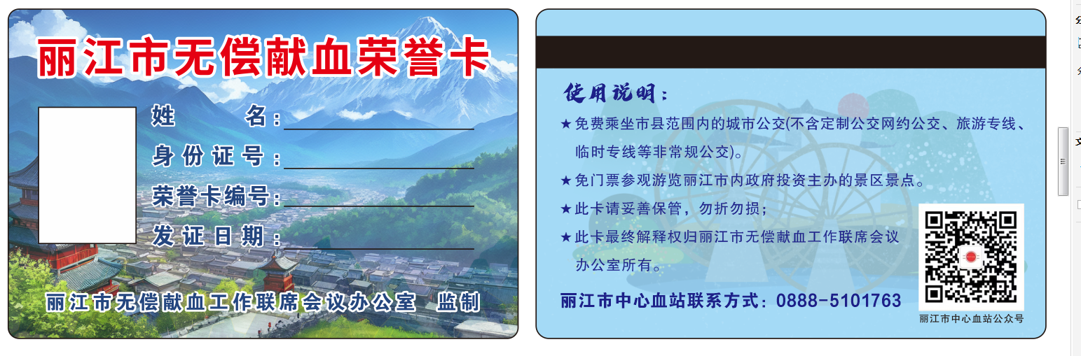 申请“丽江市无偿献血荣誉卡”后，公交车、景区门票、门诊诊察费统统免费！.png
