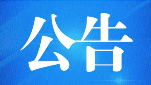 公告1.png