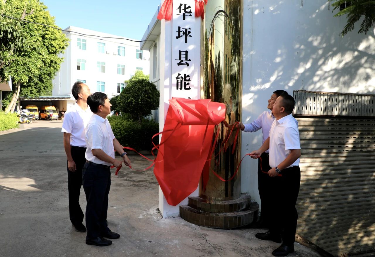 华坪县能源局正式揭牌成立 开启能源工作新阶段1.jpg