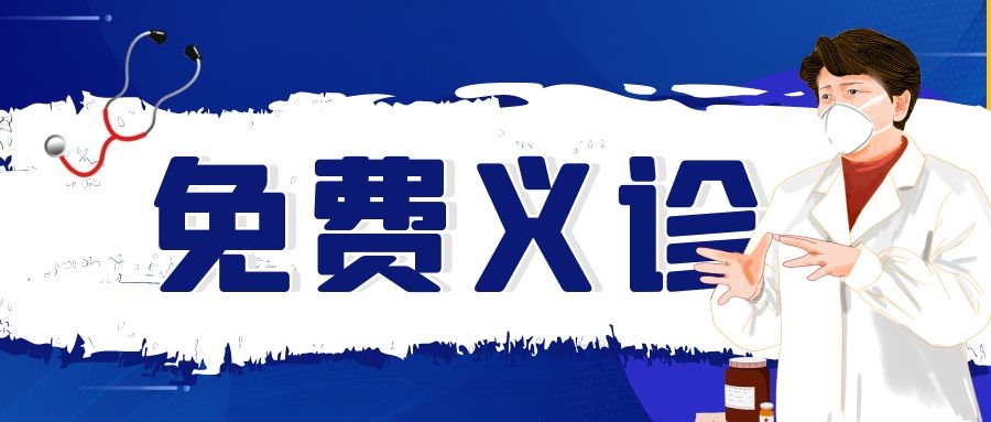 义诊.jpg