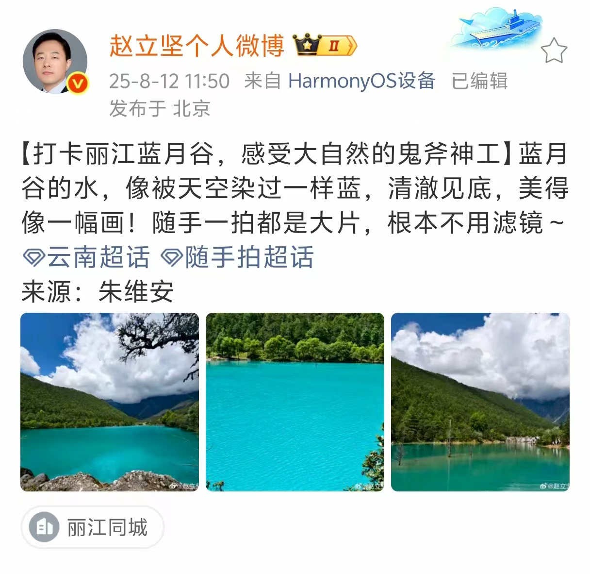 赵立坚连发5条微博点赞 丽江美景引热议4.jpg