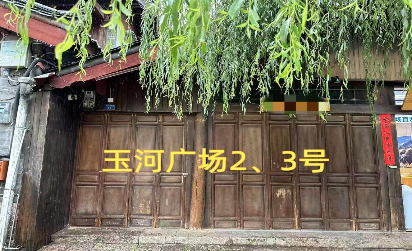 丽江古城直管公房公开招租相关公告2.jpg