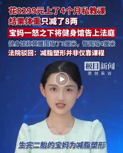 产后私教4个月瘦8两！退费起诉遭驳回，法院这么说.png