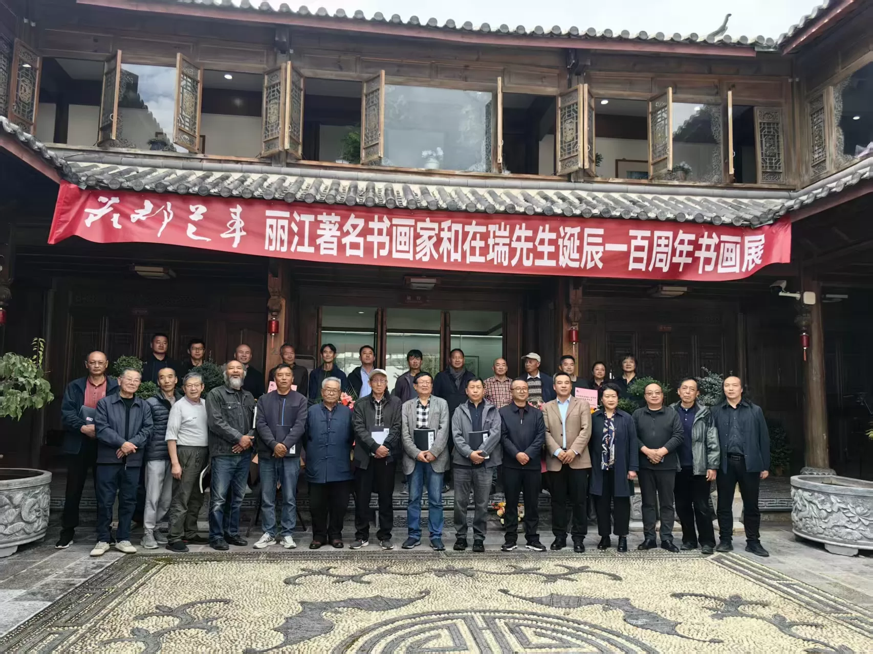 纳西书画名家和在瑞先生诞辰一百周年书画展在丽江古城开幕