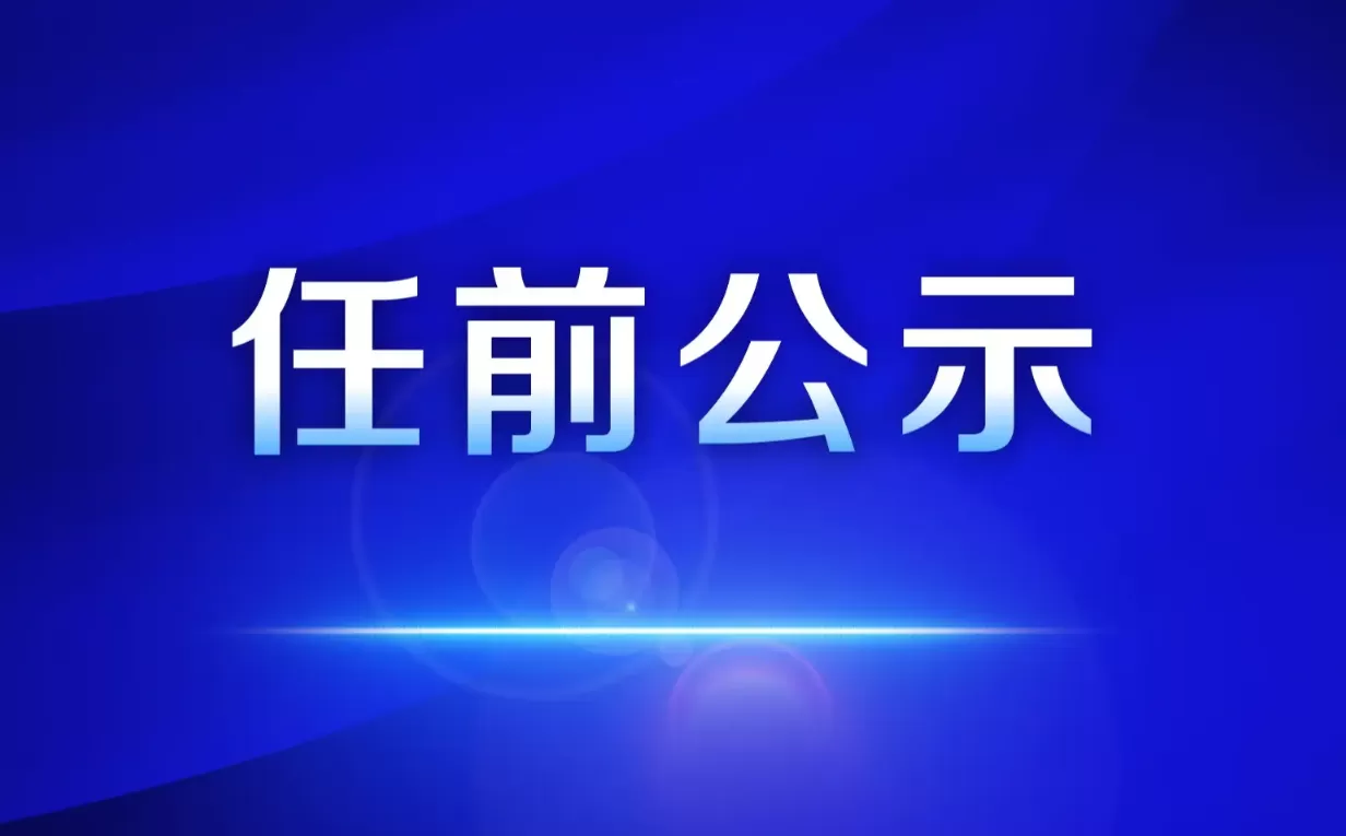 涉及13人！丽江两地发布干部任前公示