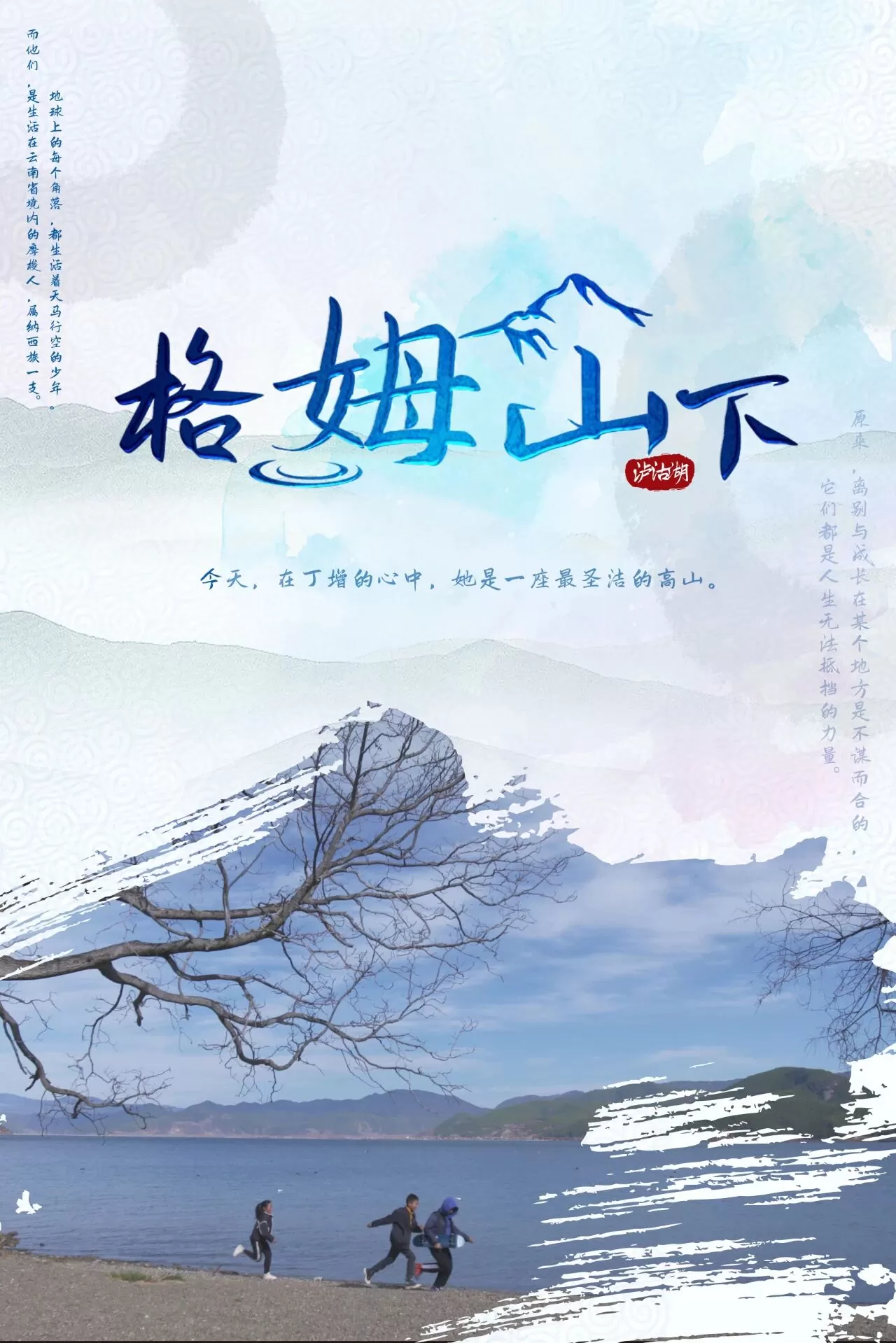 丽江纪录片《格姆山下》拟入选第十届云南文学艺术奖最佳作品奖