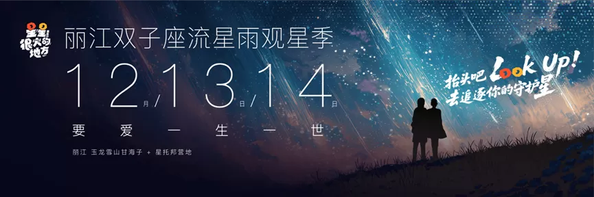 观测条件近六十年最佳！玉龙邀您共赴2025丽江双子座流星雨观星季