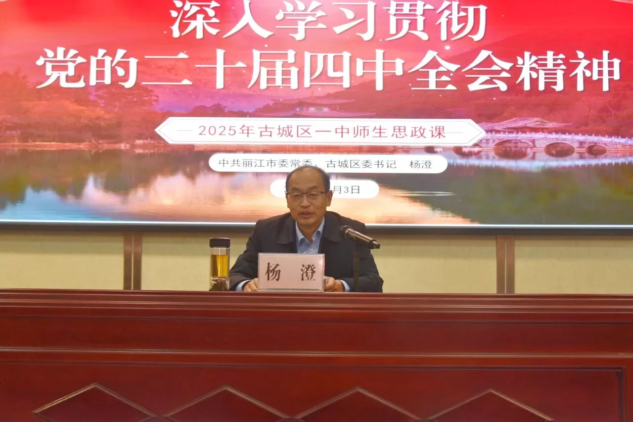 杨澄到古城区一中宣讲党的二十届四中全会精神