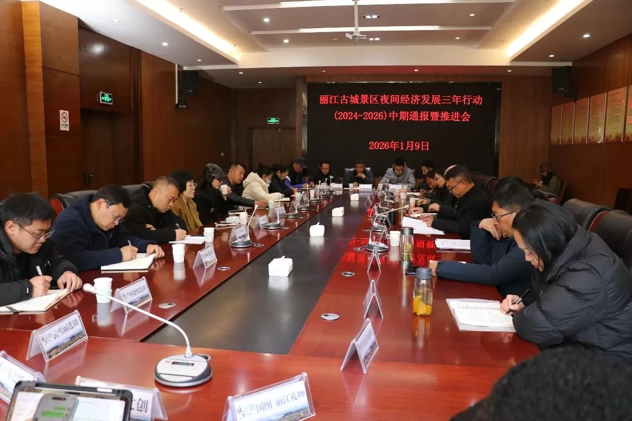 丽江古城夜间经济三年行动中期推进会召开 锚定高质量发展再发力