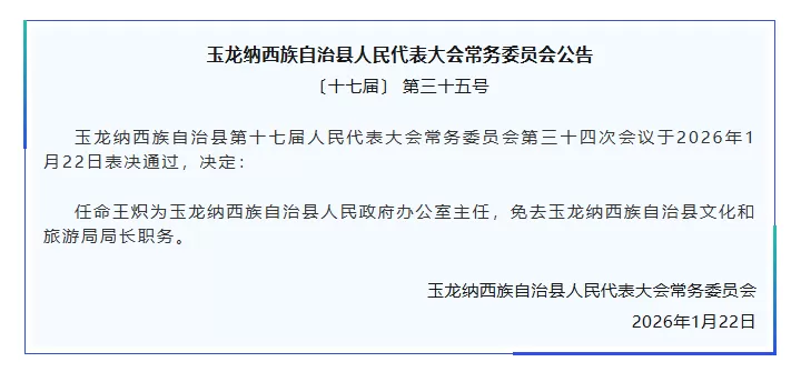 玉龙县人大常委会发布人事任免 王炽任县政府办公室主任