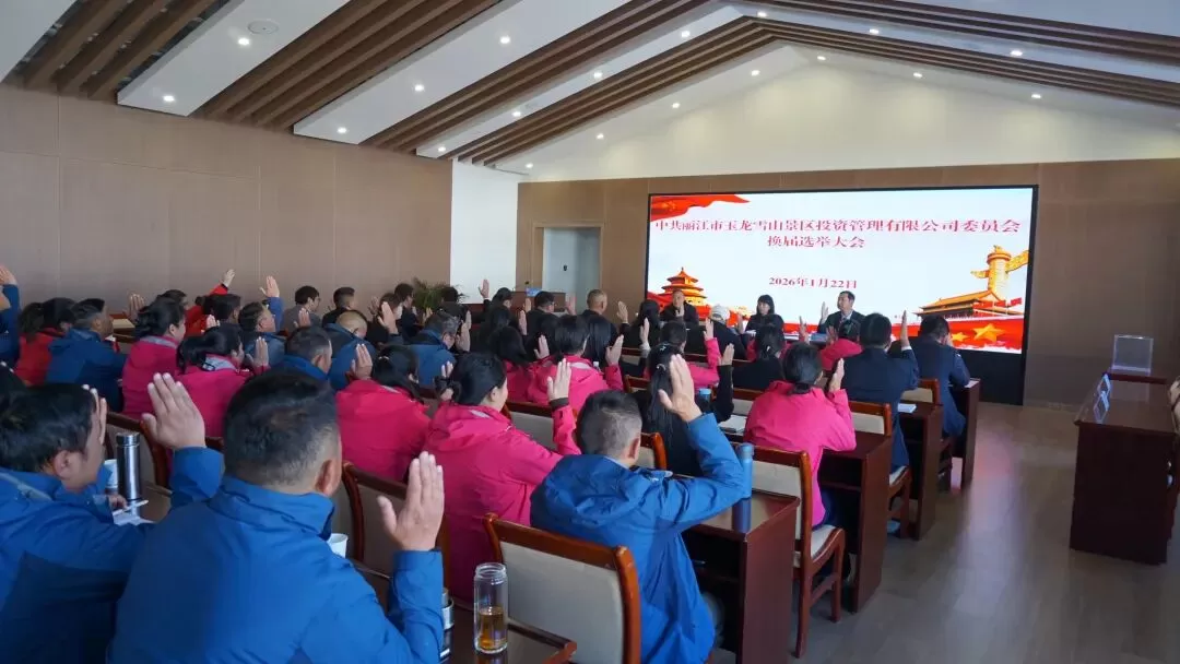 中共丽江市玉龙雪山景区投资管理有限公司委员会圆满完成换届选举工作