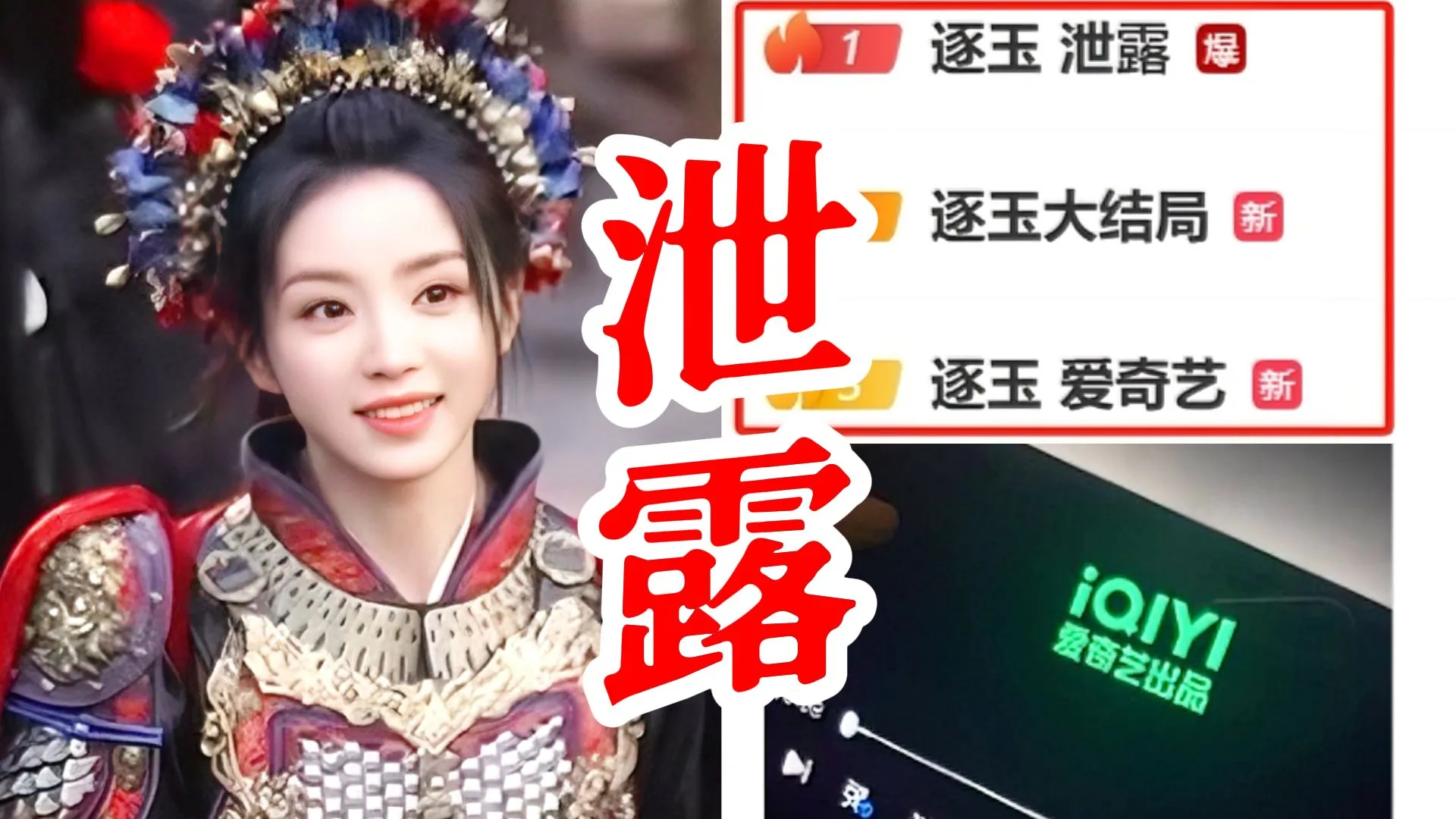 《逐玉》全集遭泄露！40集高清片源疯传