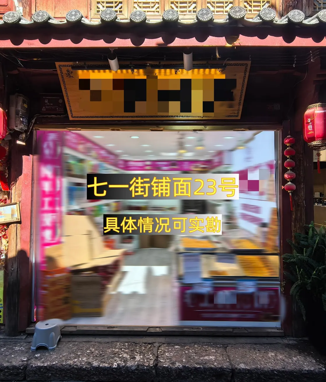 丽江古城直管公房公开招租相关公告