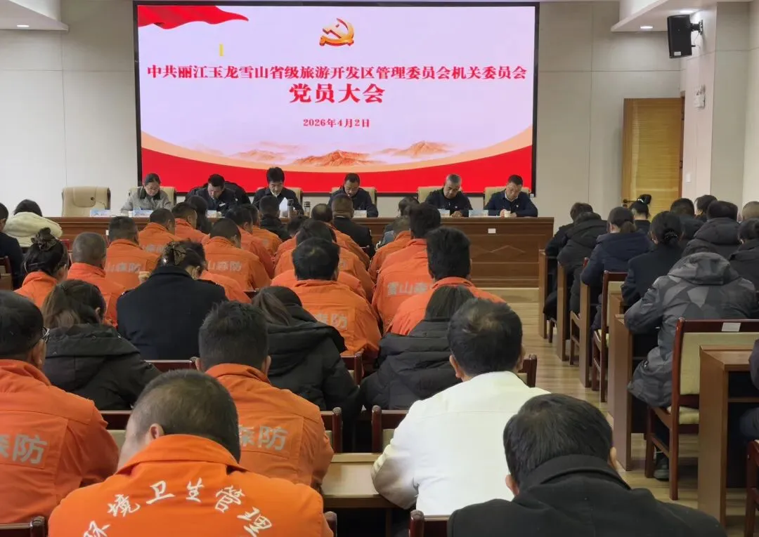 玉龙雪山管委会机关党委换届圆满完成 新一届两委班子亮相