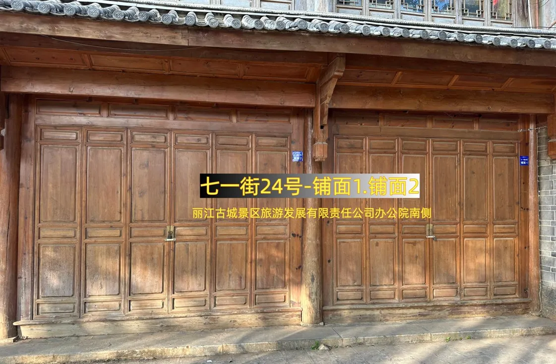 丽江古城直管公房公开招租相关公告