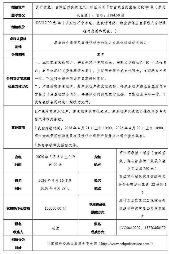 丽江古城直管公房公开招租相关公告