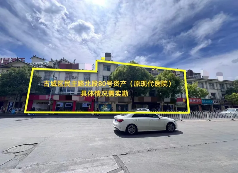 丽江古城直管公房公开招租相关公告