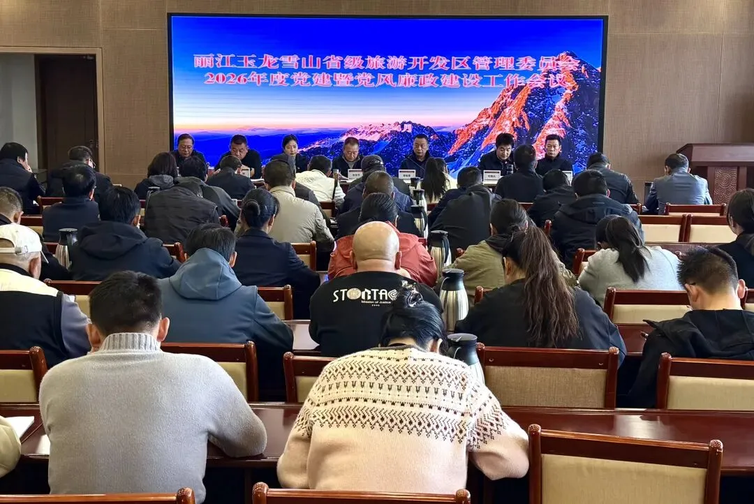 玉龙雪山管委会召开年度党建暨党风廉政建设工作会