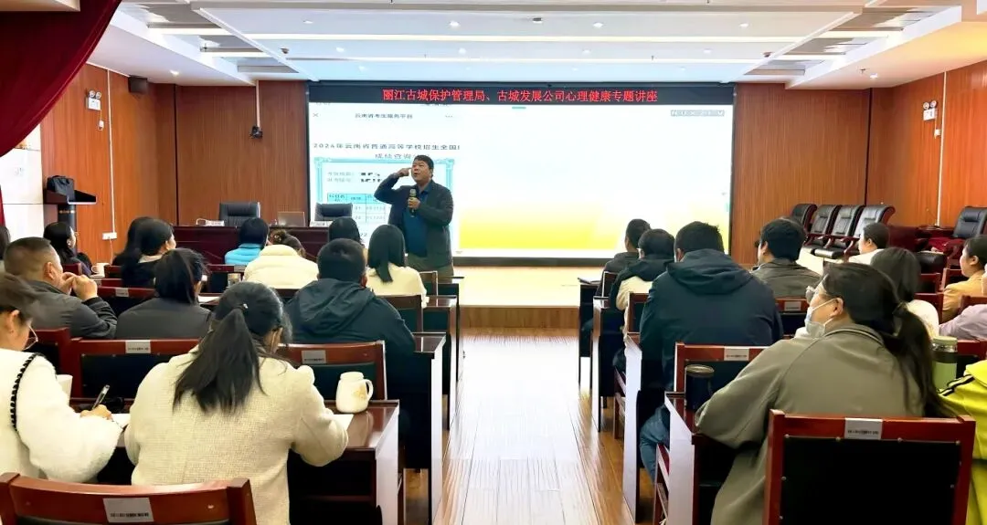 丽江古城保护管理局（公司）开展职工心理健康讲座 为职场人送上“心理疗愈包” ...