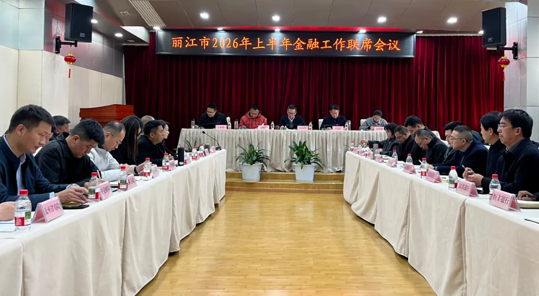 破千亿、强赋能！丽江以金融之力护航经济发展